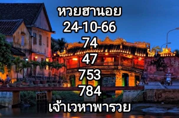 หวยฮานอยวันนี้ 24-10-66