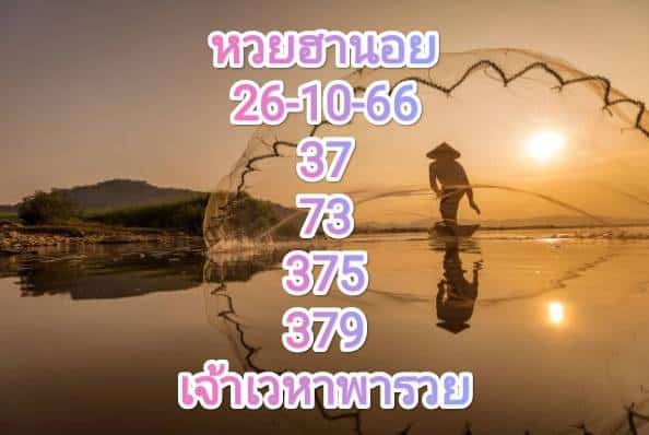 หวยฮานอย 26-10-66