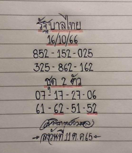 หวยมิสเตอร์บอล 16-10-66