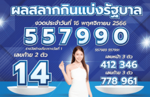 ตรวจหวย 16-11-66