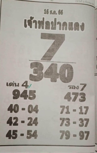 หวยเจ้าพ่อปากแดง 16-12-66