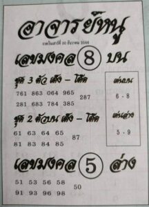 หวยอาจารย์หนู 30-12-66