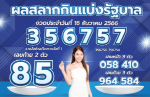 ตรวจหวย 16-12-66