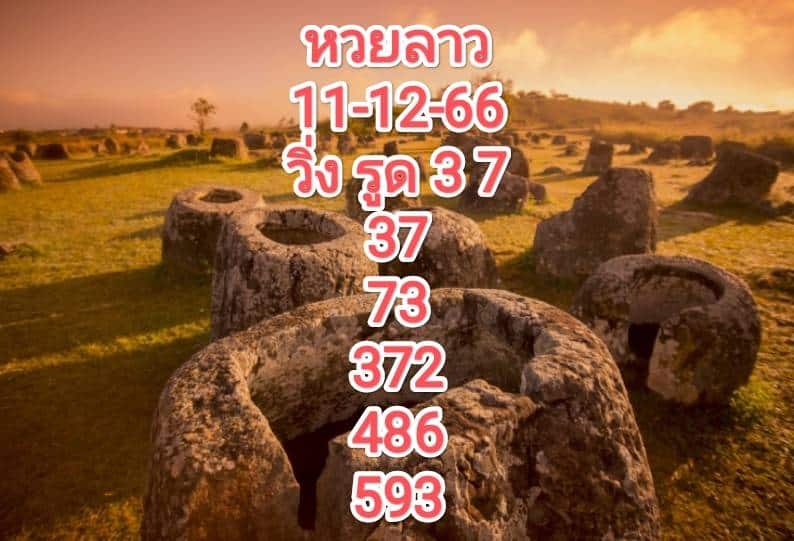 หวยลาวงวดนี้ 11-12-66