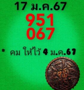 หวยคมชอบส่วนตัว 17-1-67