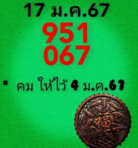 หวยคมชอบส่วนตัว 17-1-67