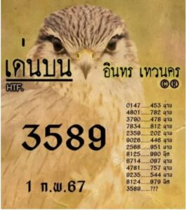 หวยอินทรเทวนคร 1-2-67
