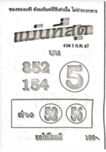 หวยแม่นที่สุด 1-2-67