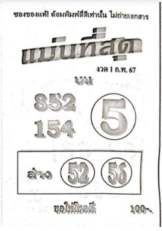 หวยแม่นที่สุด 1-2-67