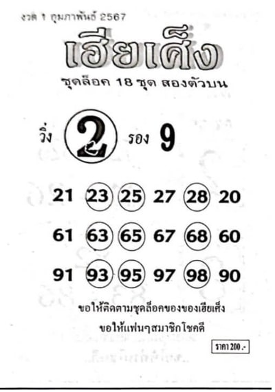 หวยเฮียเค็ง 1-2-67