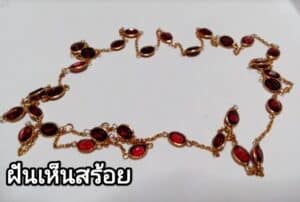 ฝันเห็นสร้อย 2567