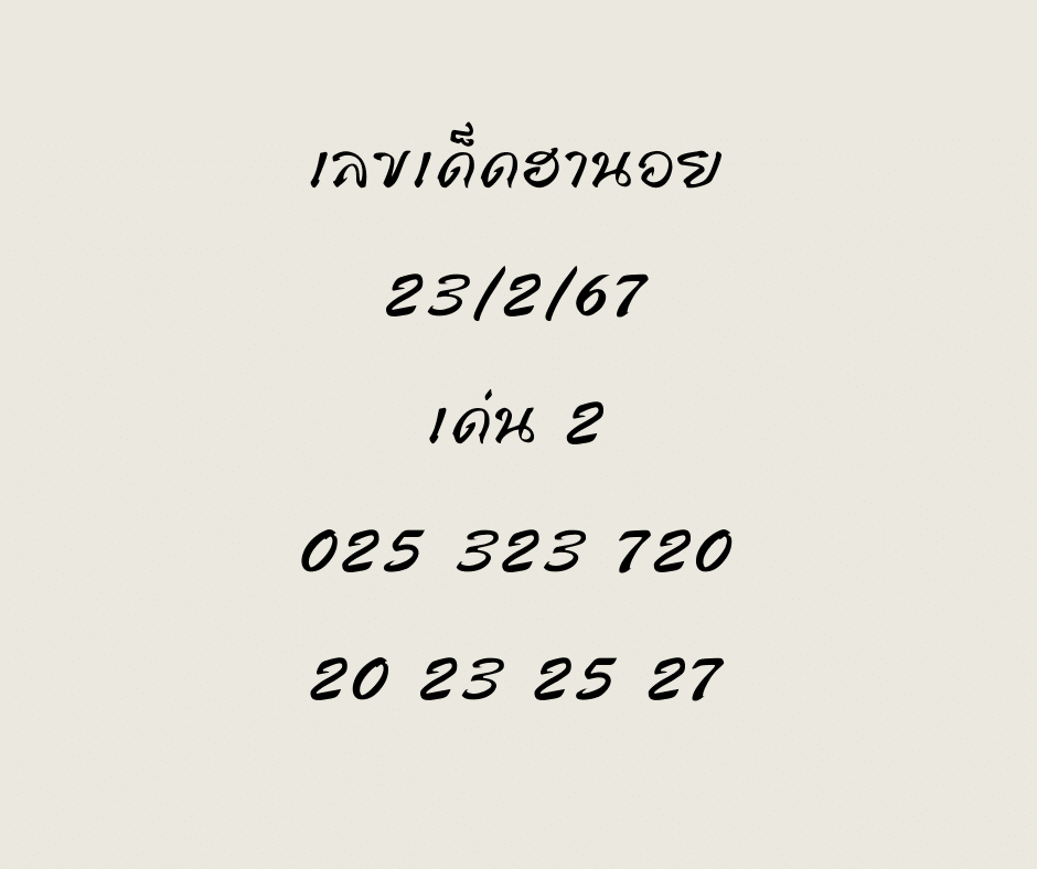 เลขเด็ดฮานอย 23-2-67