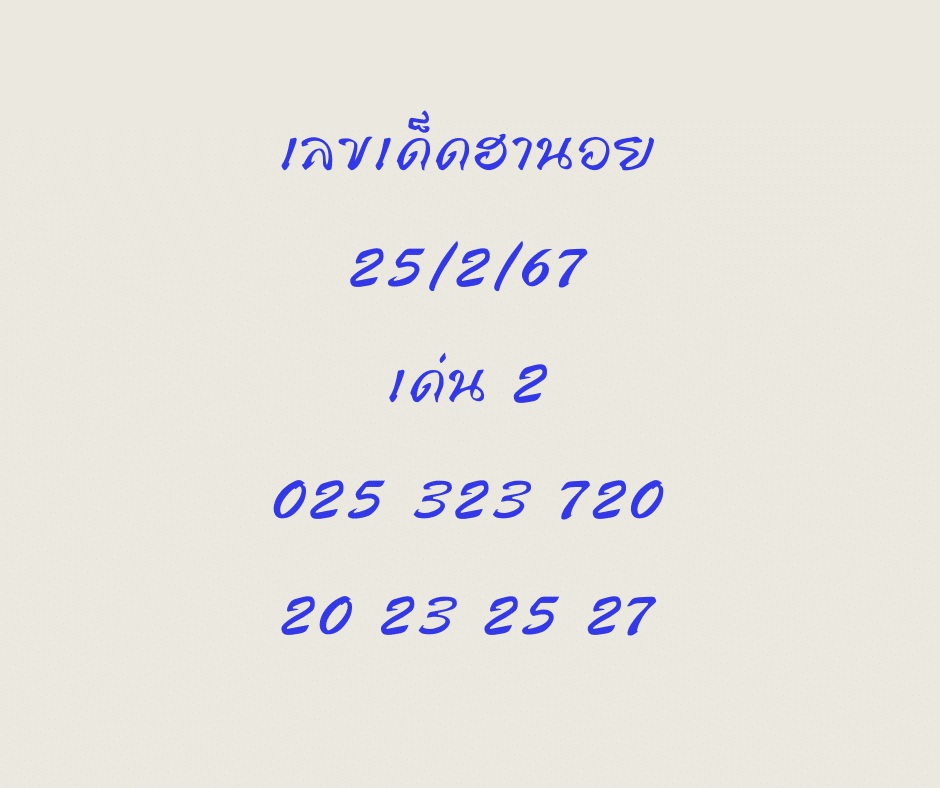 เลขเด็ดฮานอย 25-2-67