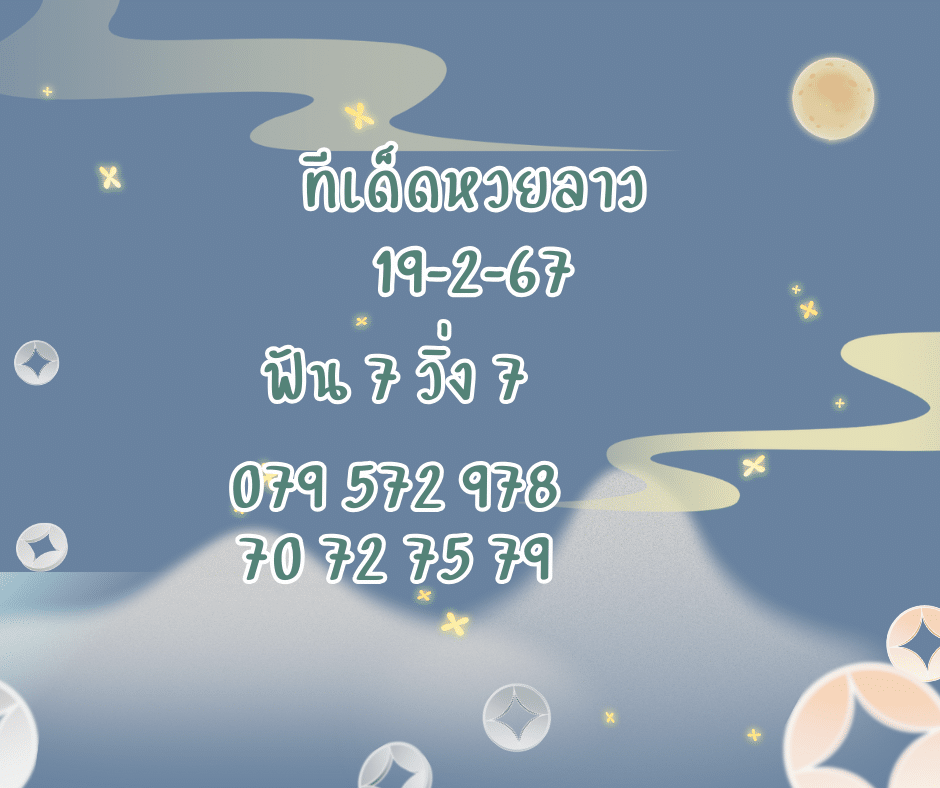 ทีเด็ดหวยลาว 19-2-67