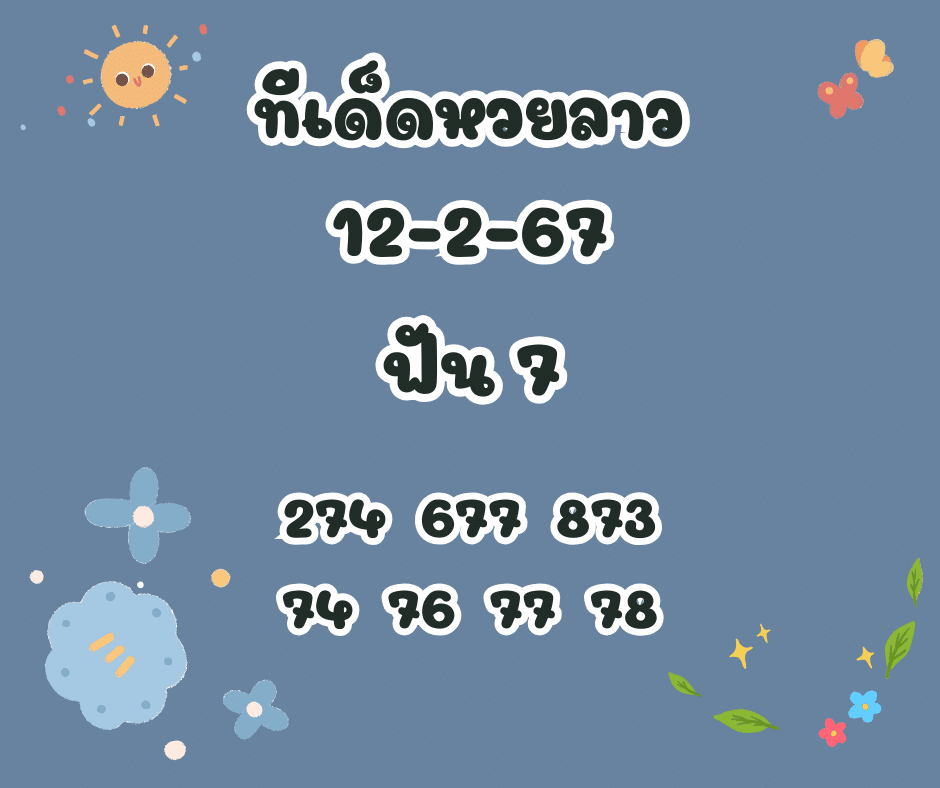 ทีเด็ดหวยลาว 12-2-67