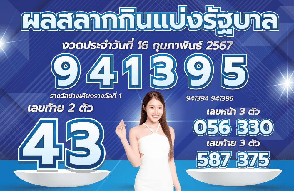 ตรวจหวย 16-2-67