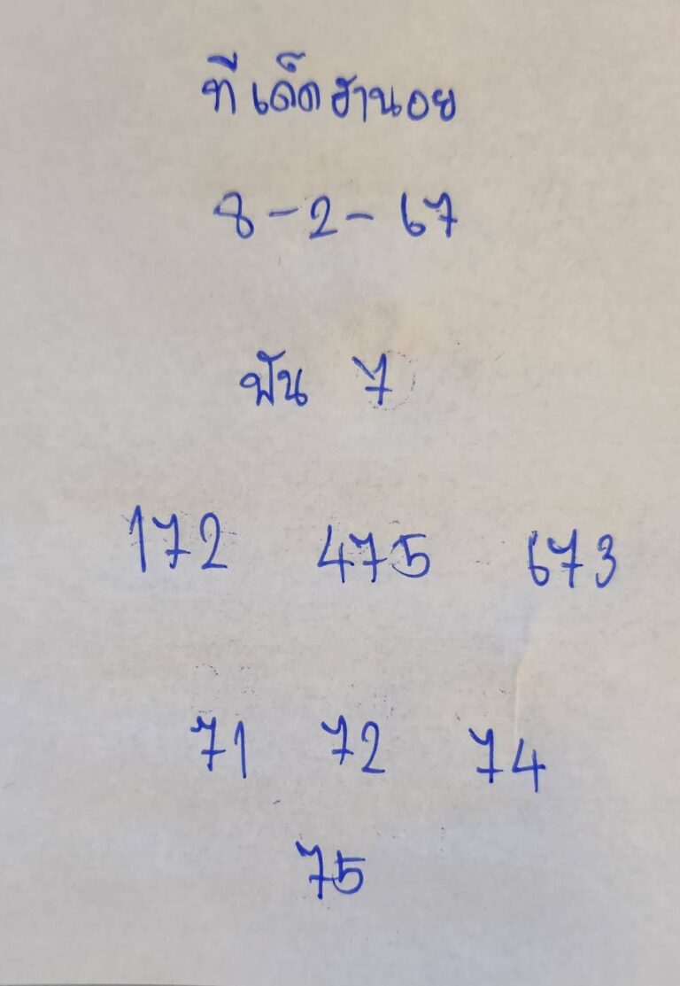ทีเด็ดฮานอย 8-2-67