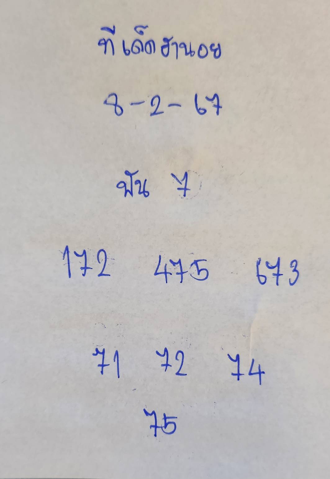 ทีเด็ดฮานอย 8-2-67