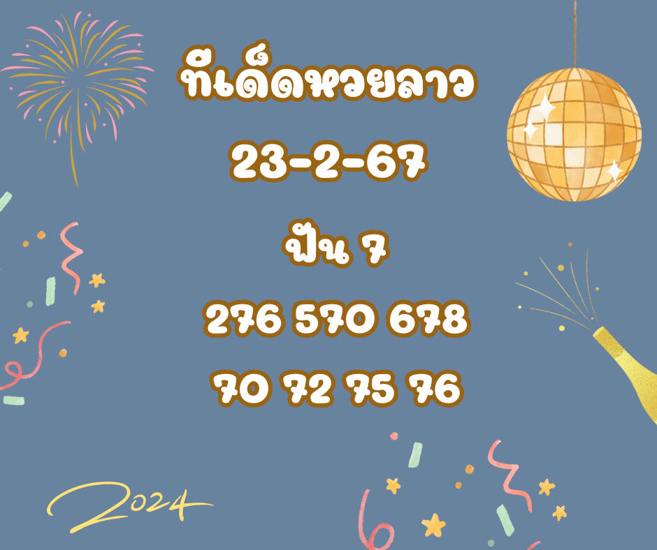 ทีเด็ดหวยลาว 23-2-67