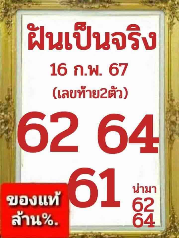 ฝันเป็นจริง 16-2-67