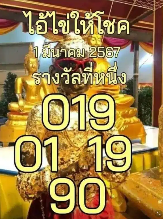 ไอ้ไข่ให้โชค 1-3-67