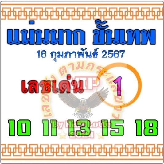 แม่นมากขั้นเทพ 16-2-67