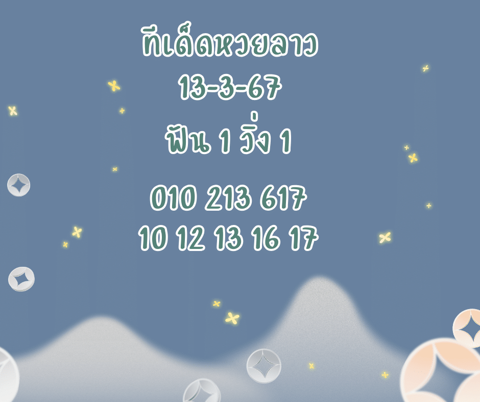 ทีเด็ดหวยลาว 13-3-67