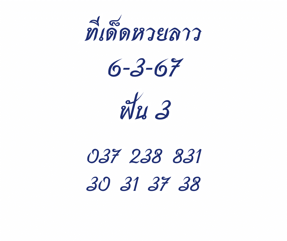 ทีเด็ดหวยลาว 6-3-67