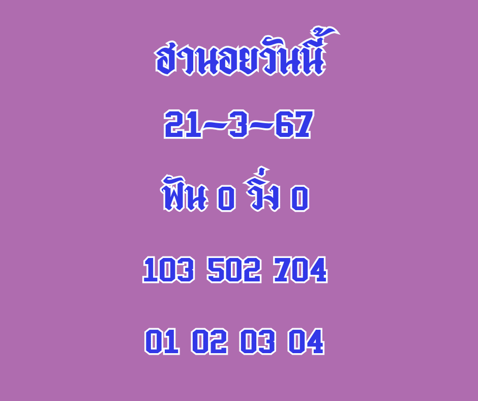 ฮานอยวันนี้ 21-3-67
