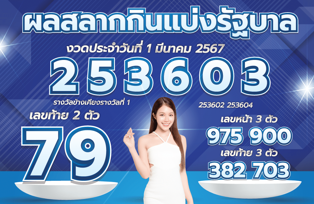 ตรวจหวย 1-3-67