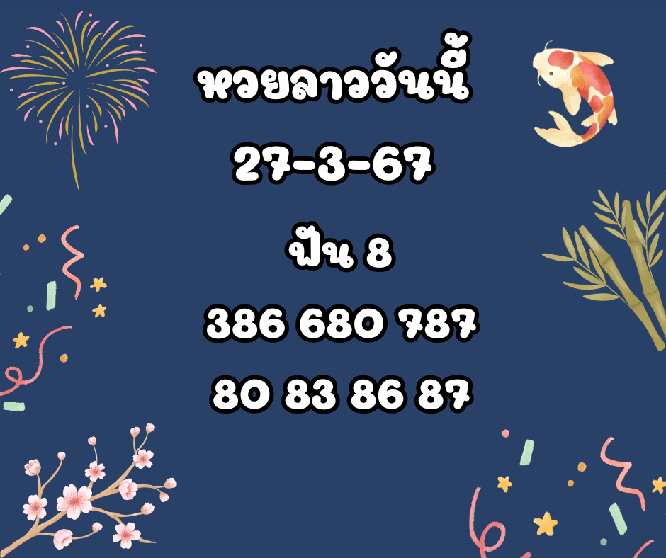 หวยลาววันนี้ 27-3-67