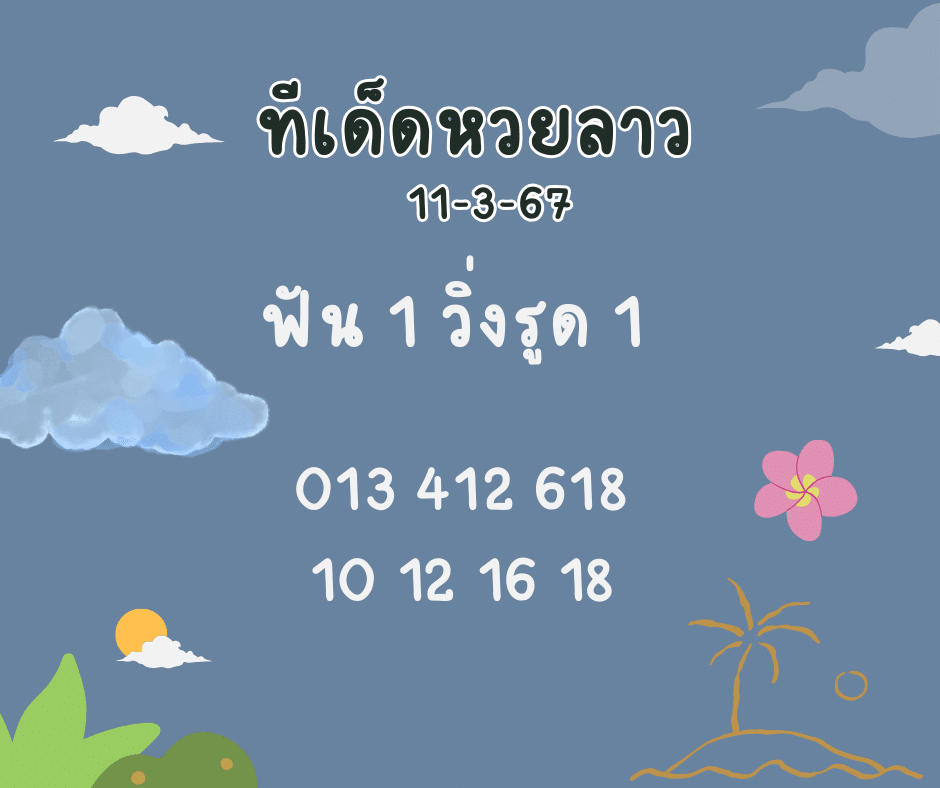 ทีเด็ดหวยลาว 11-3-67