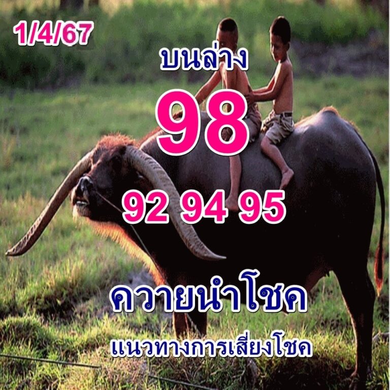 หวยควายนำโชค 1-4-67