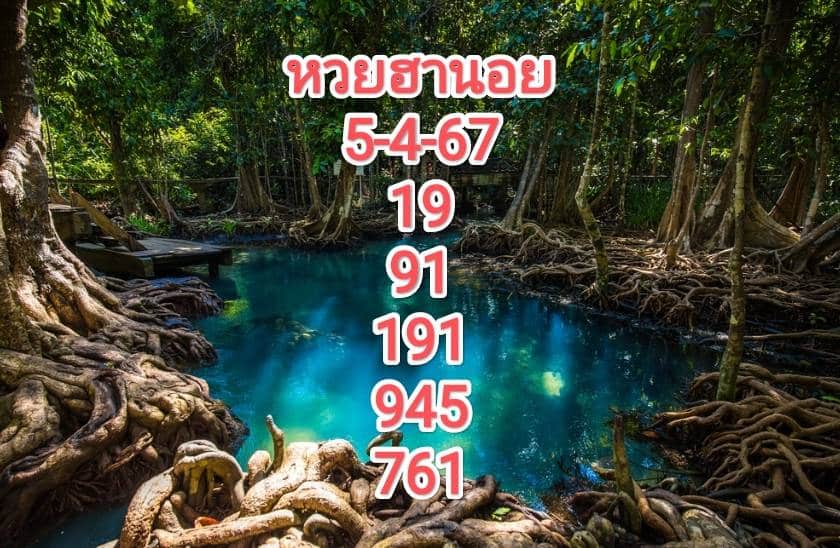 หวยฮานอยวันนี้ 5-4-67