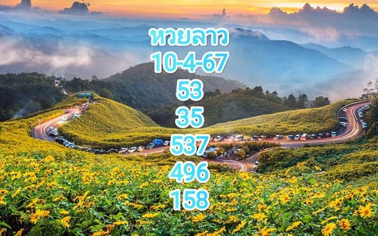 หวยลาววันนี้ 10-4-67