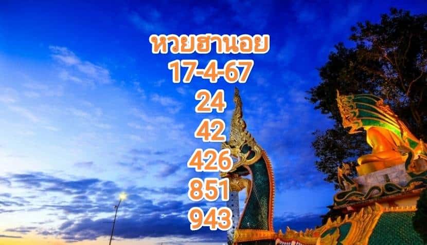 หวยฮานอยวันนี้ 17-4-67