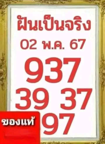 หวยฝันเป็นจริง 2-5-67