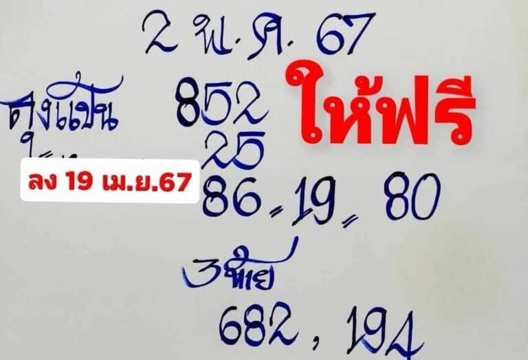 หวยลุงแป้น 2-5-67