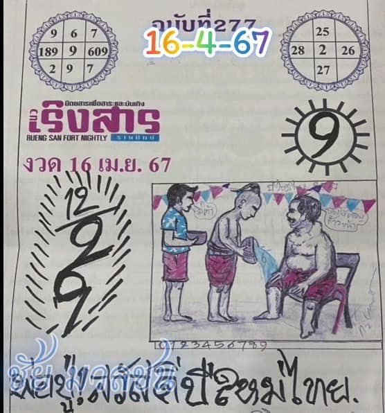 หวยเริงสาร 16-4-67