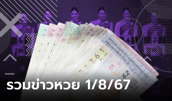 รวมเลขเด็ด 1 8 67
