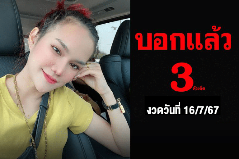 เลขเด็ดหวยไทยงวดนี้ 16/7/67