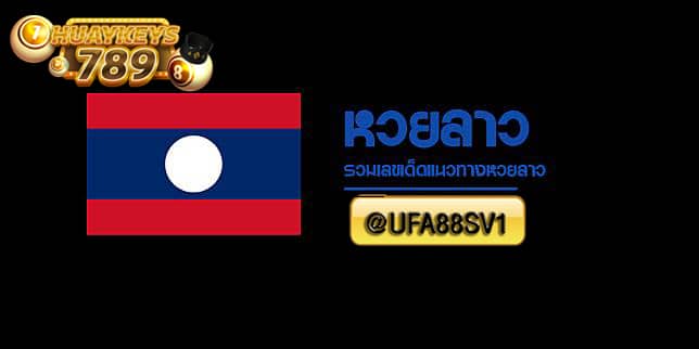 หวยลาววันนี้ 5/7/67