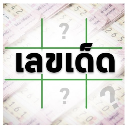 มัดรวมเลขเด็ด 1/8/67