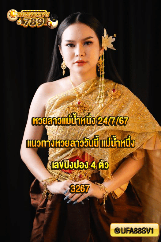 หวยลาวแม่น้ำหนึ่ง 24/7/67
