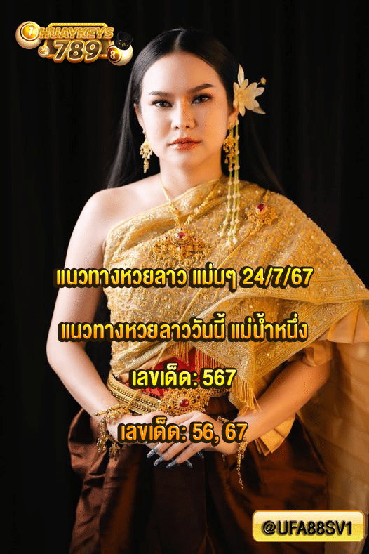 แนวทางหวยลาว แม่นๆ 24/7/67