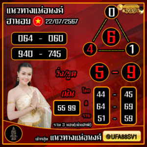 แนวทางฮานอยวันนี้ 22-7-67