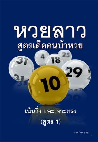 สูตรหวยลาว งวดที่ 4/8/67