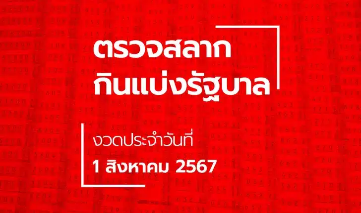 ตรวจหวย 1 สิงหาคม 2567