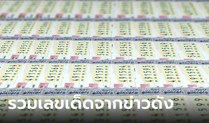 เลขเด็ด 1 สิงหาคม 2567
