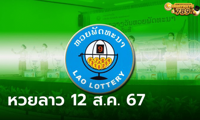 ตรวจหวยลาว 12 8 67